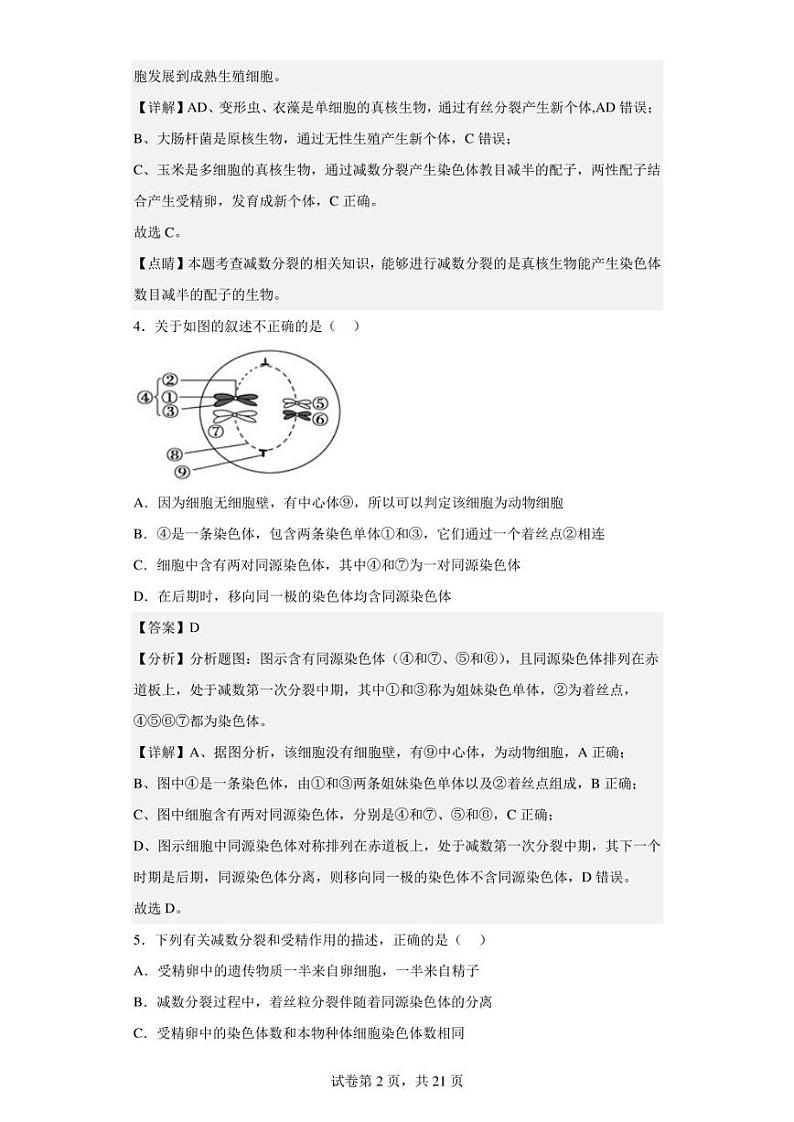 2022-2023学年江苏省常州市北郊高级中学高一3月调研生物试题（解析版）第2页