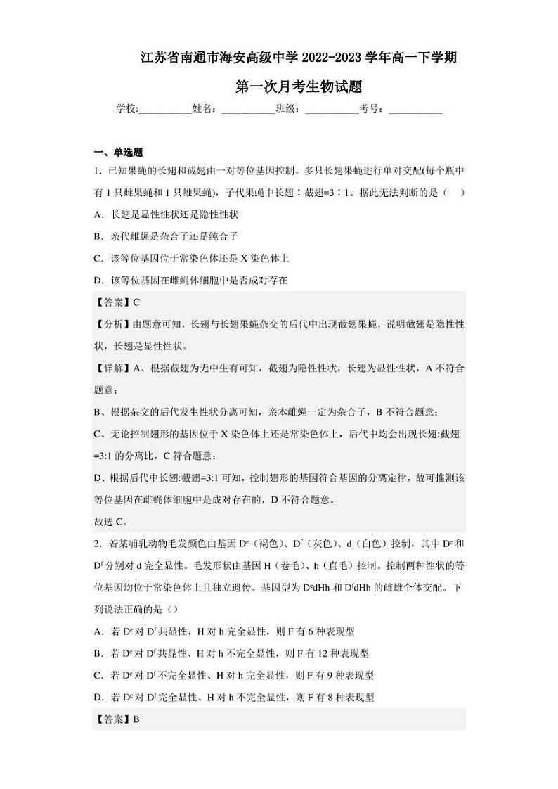 2022-2023学年江苏省南通市海安高级中学高一下学期第一次月考生物试题（解析版）01