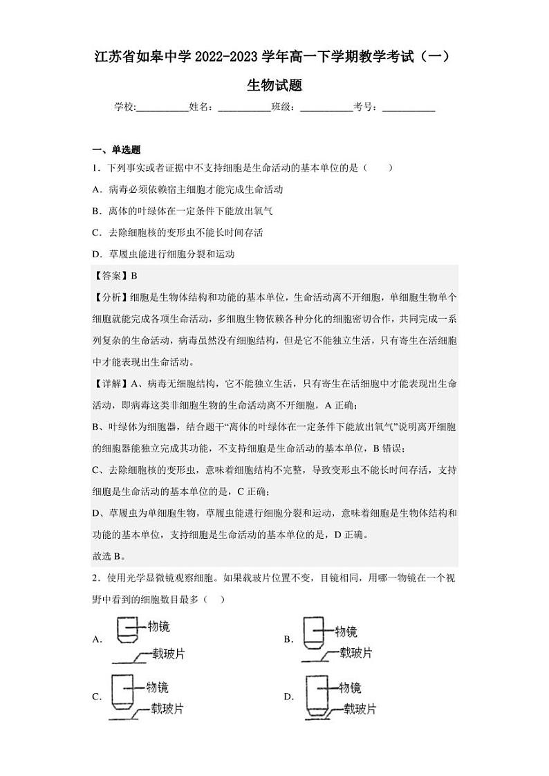 2022-2023学年江苏省如皋中学高一下学期教学考试（一）生物试题（解析版）01