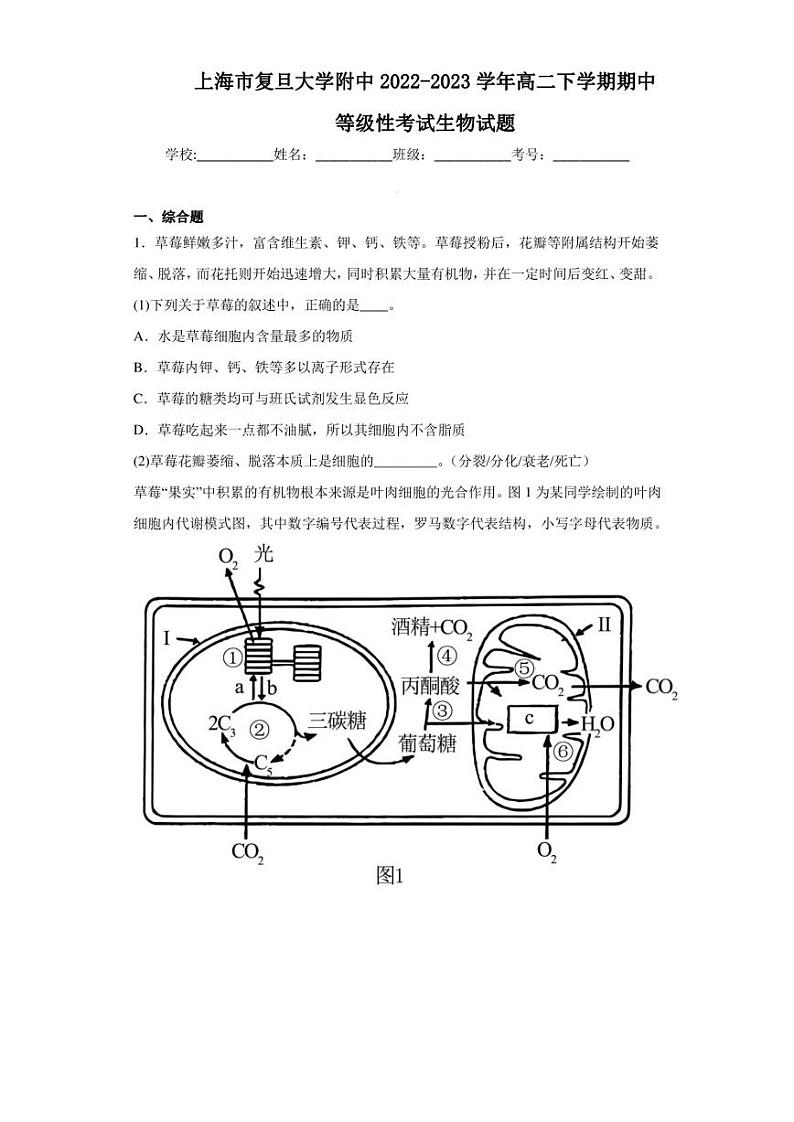 2022-2023学年上海市复旦大学附中高二下学期期中等级性考试生物试题（解析版）第1页