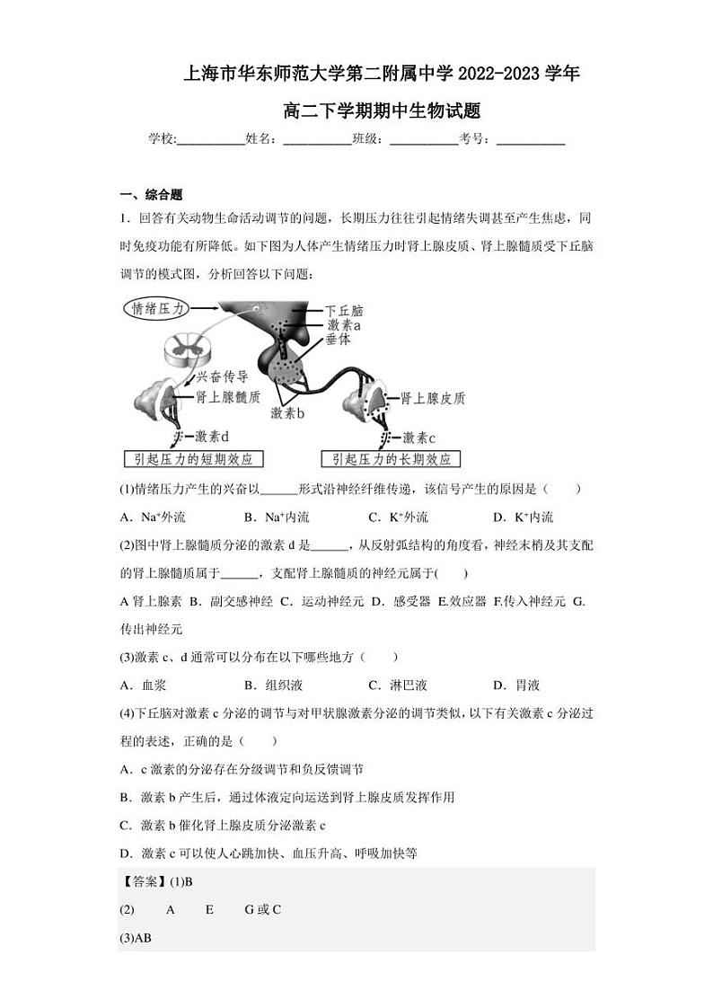 2022-2023学年上海市华东师范大学第二附属中学高二下学期期中生物试题（解析版）第1页