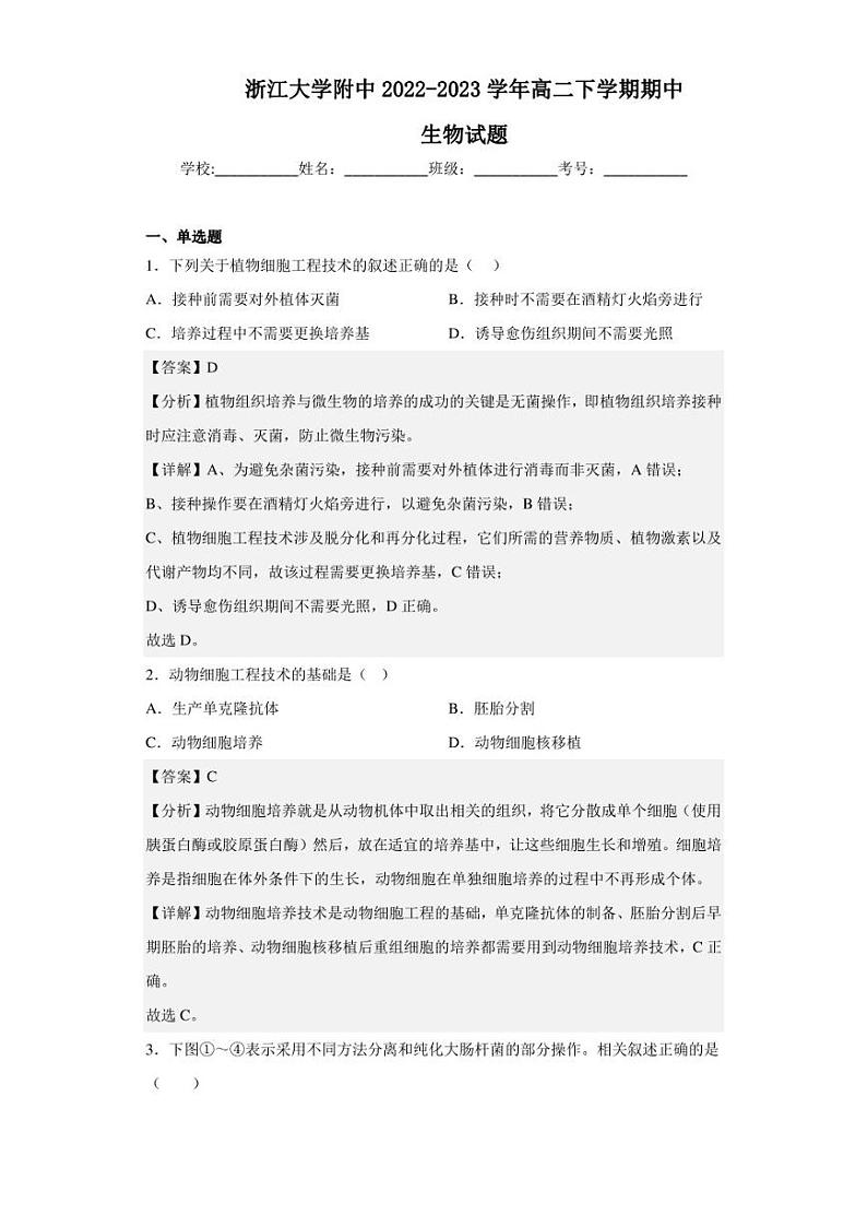 2022-2023学年浙江大学附中高二下学期期中生物试题（解析版）第1页