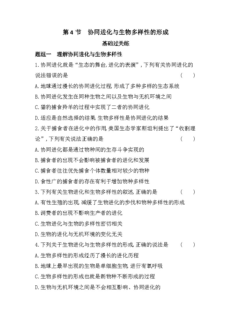 2023人教版高中生物必修2 遗传与进化 第6章   生物的进化 第4节 协同进化与生物多样性的形成 试卷01