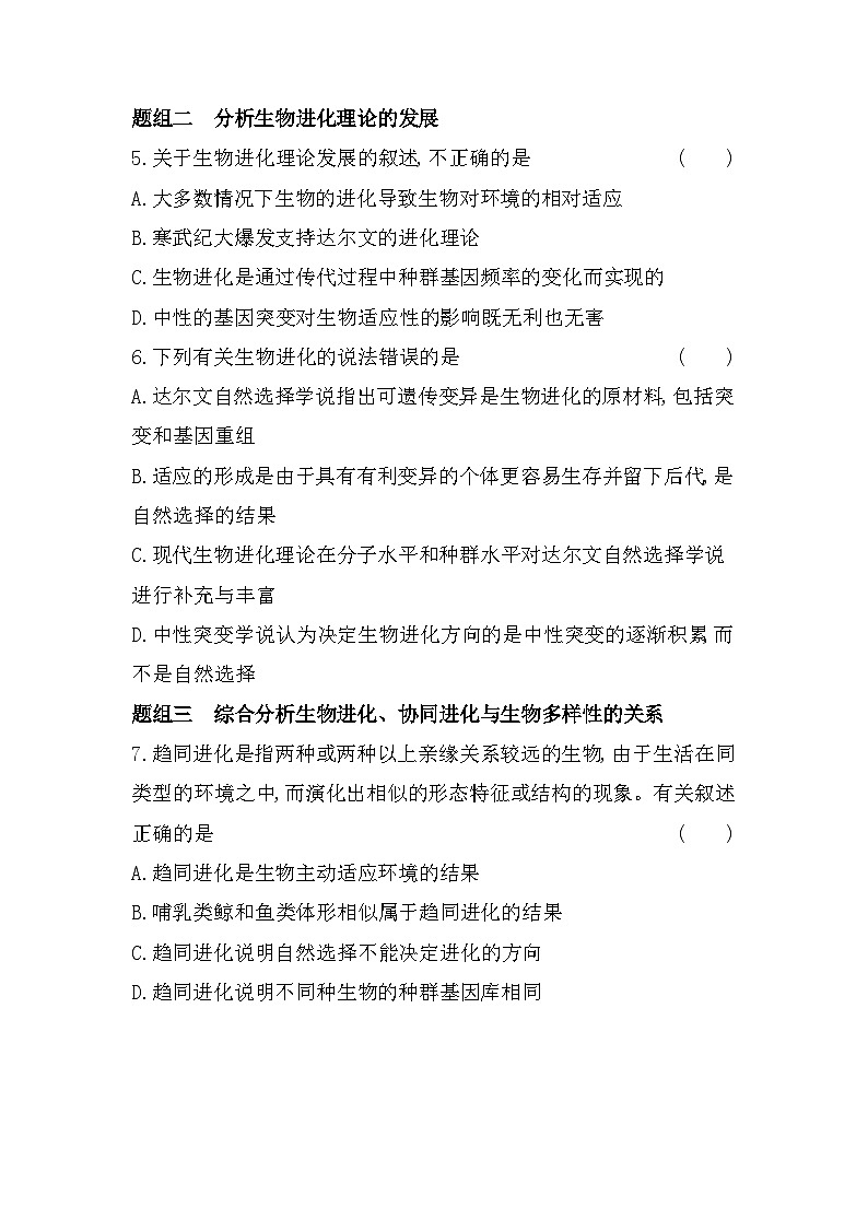 2023人教版高中生物必修2 遗传与进化 第6章   生物的进化 第4节 协同进化与生物多样性的形成 试卷02