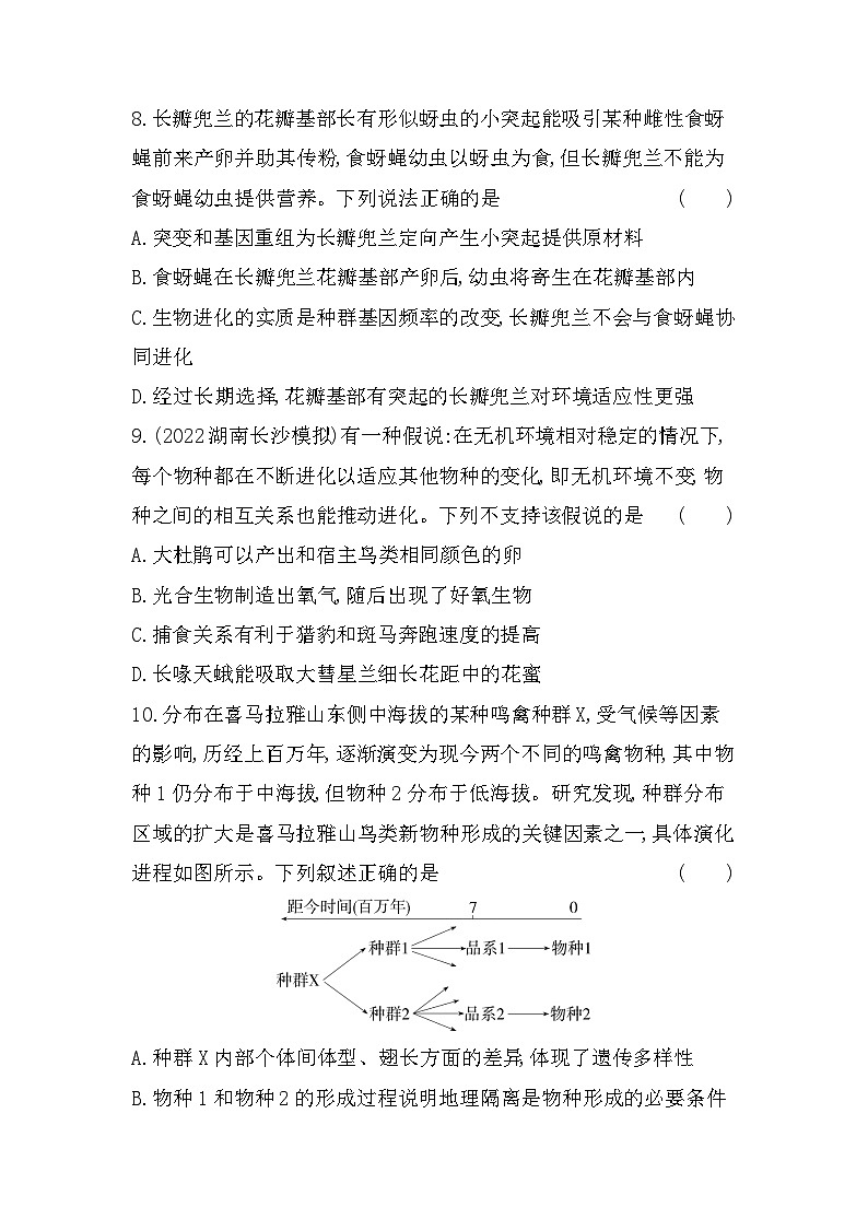 2023人教版高中生物必修2 遗传与进化 第6章   生物的进化 第4节 协同进化与生物多样性的形成 试卷03