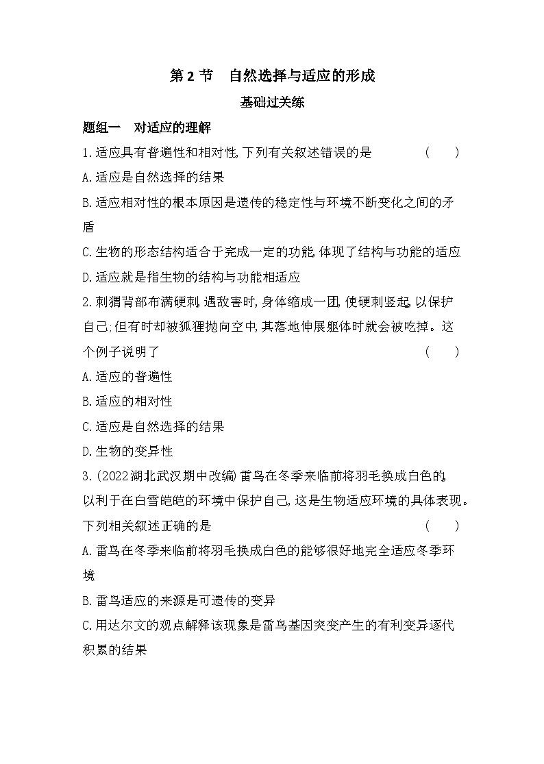 2023人教版高中生物必修2 遗传与进化 第6章   生物的进化 第2节 自然选择与适应的形成 试卷01