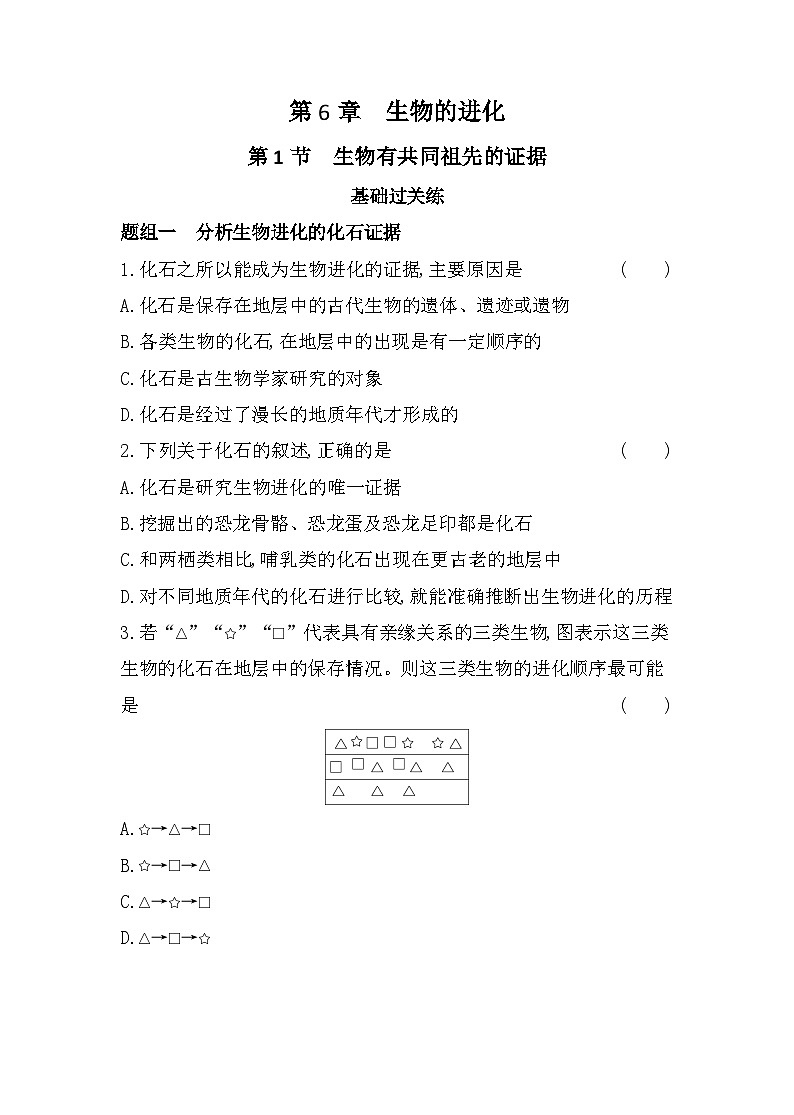 2023人教版高中生物必修2 遗传与进化 第6章   生物的进化 第1节 生物有共同祖先的证据第1页