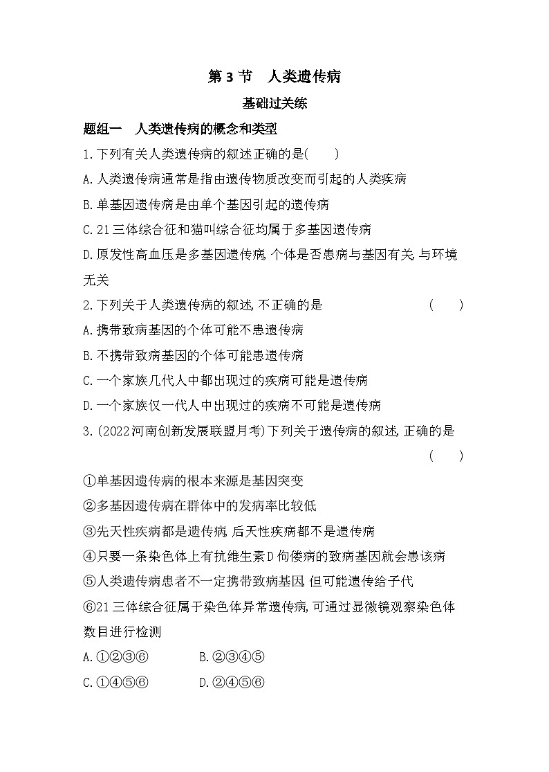 2023人教版高中生物必修2 遗传与进化 第5章   基因突变及其他变异 第3节 人类遗传病第1页