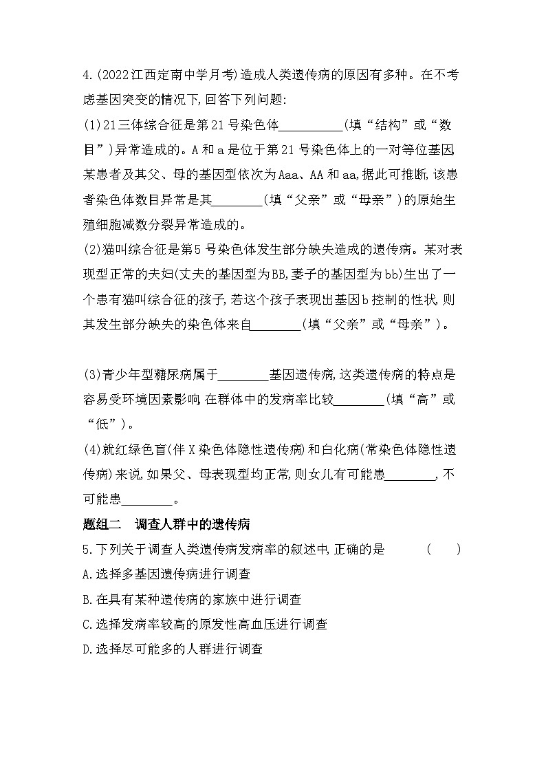 2023人教版高中生物必修2 遗传与进化 第5章   基因突变及其他变异 第3节 人类遗传病第2页