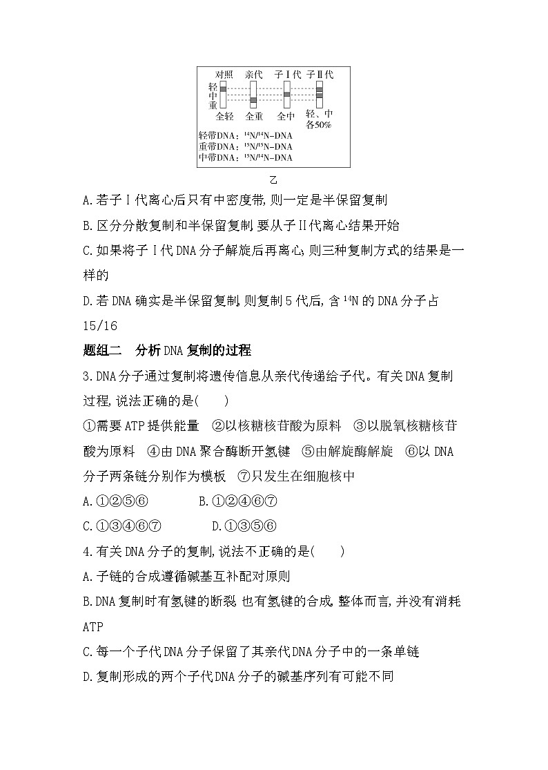 2023人教版高中生物必修2 遗传与进化 第3章   基因的本质 第3节 DNA的复制 试卷02