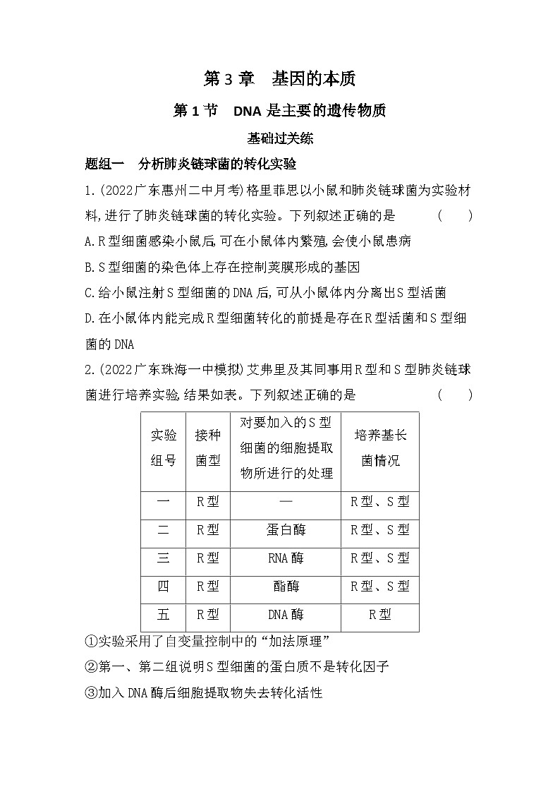 2023人教版高中生物必修2 遗传与进化 第3章   基因的本质 第1节 DNA是主要的遗传物质第1页