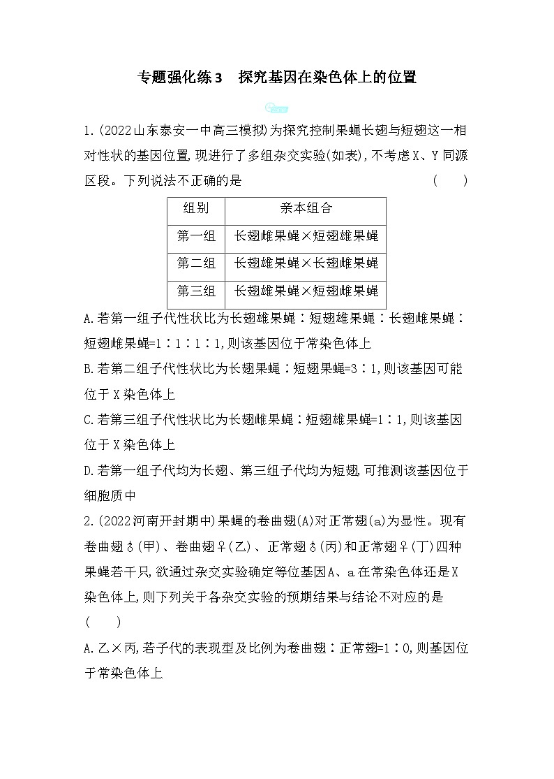 2023人教版高中生物必修2 遗传与进化 第2章   基因和染色体的关系 专题强化练3 探究基因在染色体上的位置第1页