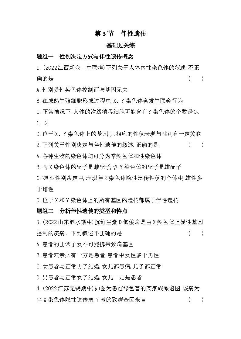 2023人教版高中生物必修2 遗传与进化 第2章   基因和染色体的关系 第3节 伴性遗传第1页