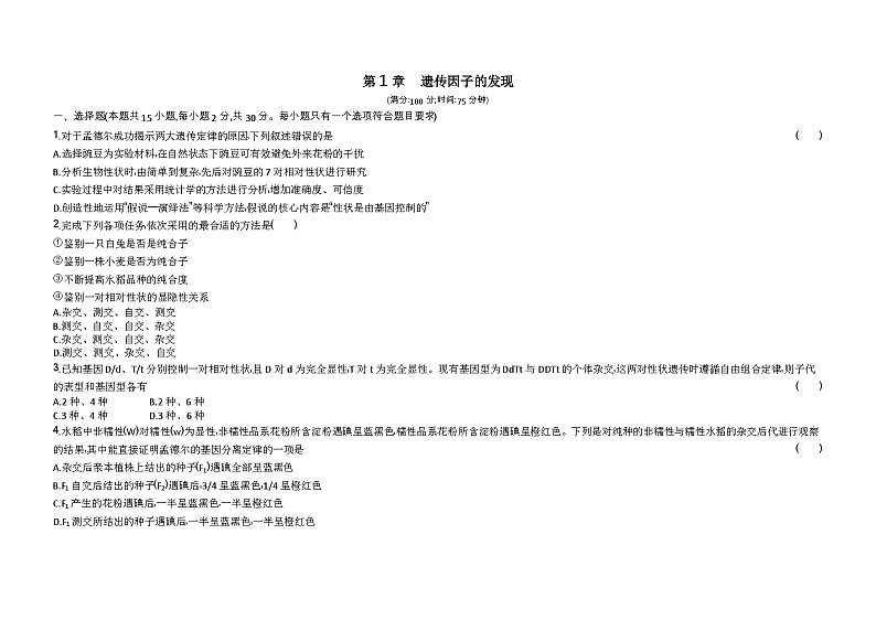 2023人教版高中生物必修2 遗传与进化 第1章 遗传因子的发现第1页