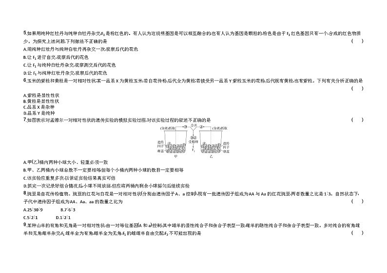 2023人教版高中生物必修2 遗传与进化 第1章 遗传因子的发现第2页