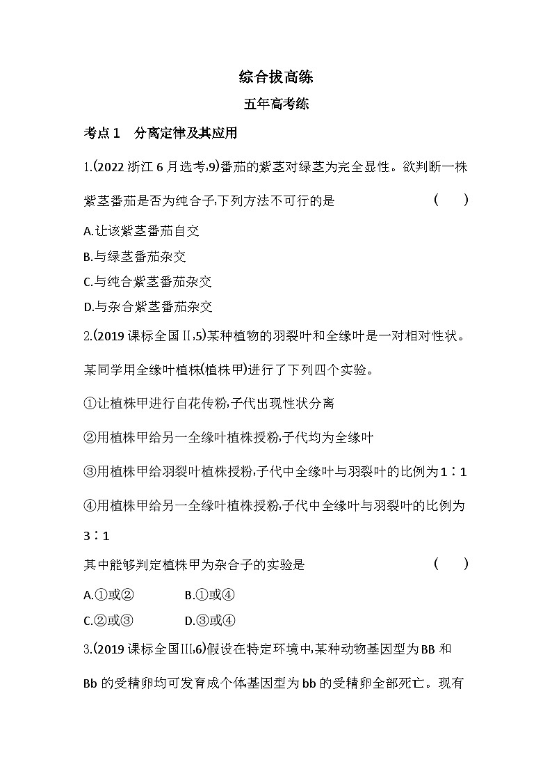 2023人教版高中生物必修2 遗传与进化 第1章 遗传因子的发现 综合拔高练第1页