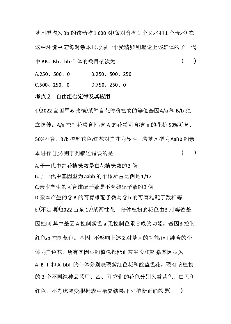 2023人教版高中生物必修2 遗传与进化 第1章 遗传因子的发现 综合拔高练第2页