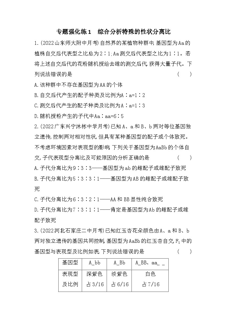 2023人教版高中生物必修2 遗传与进化 第1章 遗传因子的发现 专题强化练1 综合分析特殊的性状分离比第1页