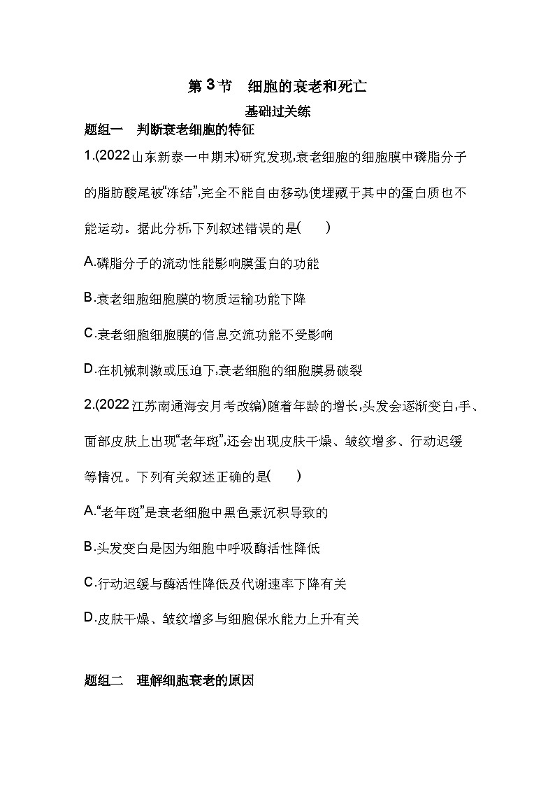 2023人教版高中生物必修1 分子与细胞 第6章 细胞的生命历程 第3节 细胞的衰老和死亡第1页