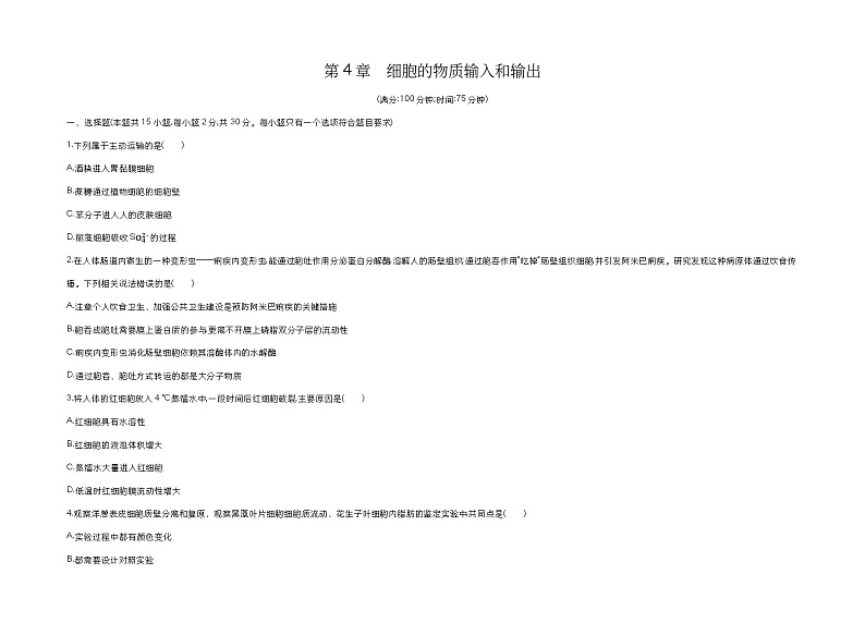2023人教版高中生物必修1 分子与细胞 第4章 细胞的物质输入和输出 试卷01