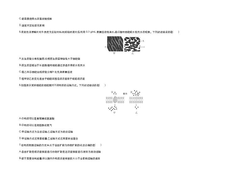 2023人教版高中生物必修1 分子与细胞 第4章 细胞的物质输入和输出 试卷02