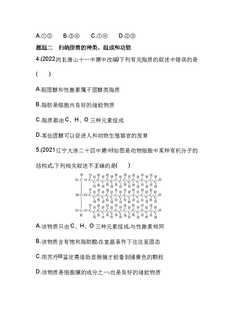 2023人教版高中生物必修1 分子与细胞 第2章 组成细胞的分子 第3节 细胞中的糖类和脂质第2页