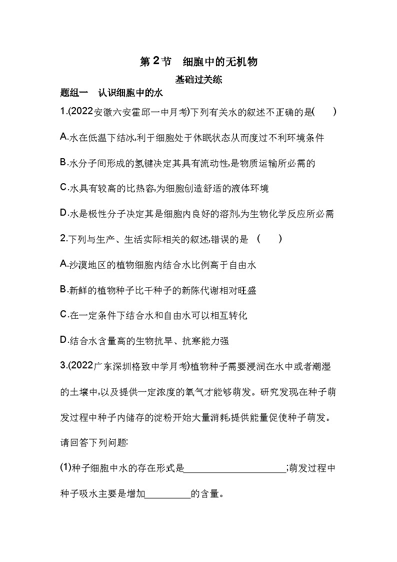 2023人教版高中生物必修1 分子与细胞 第2章 组成细胞的分子 第2节 细胞中的无机物 试卷01