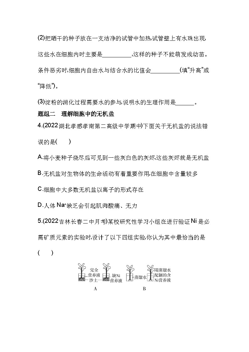 2023人教版高中生物必修1 分子与细胞 第2章 组成细胞的分子 第2节 细胞中的无机物 试卷02