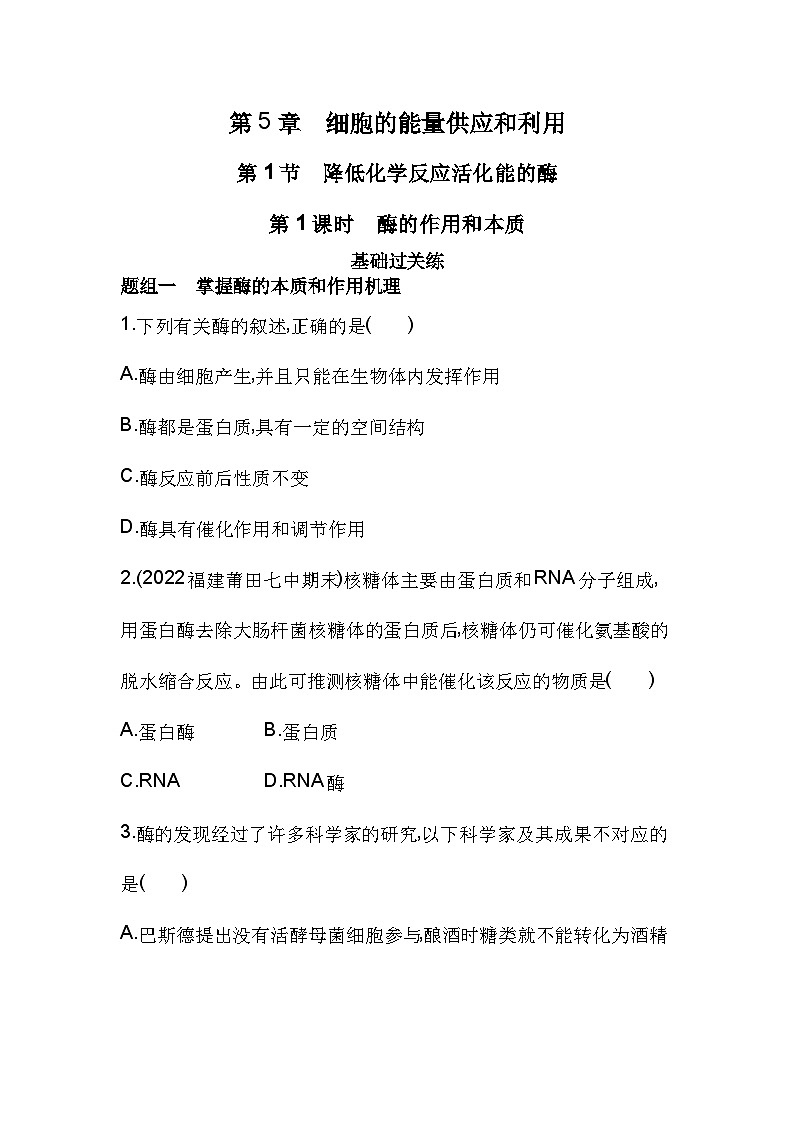 2023人教版高中生物必修1 分子与细胞 第5章 细胞的能量供应和利用 第1节 降低化学反应活化能的酶 试卷01