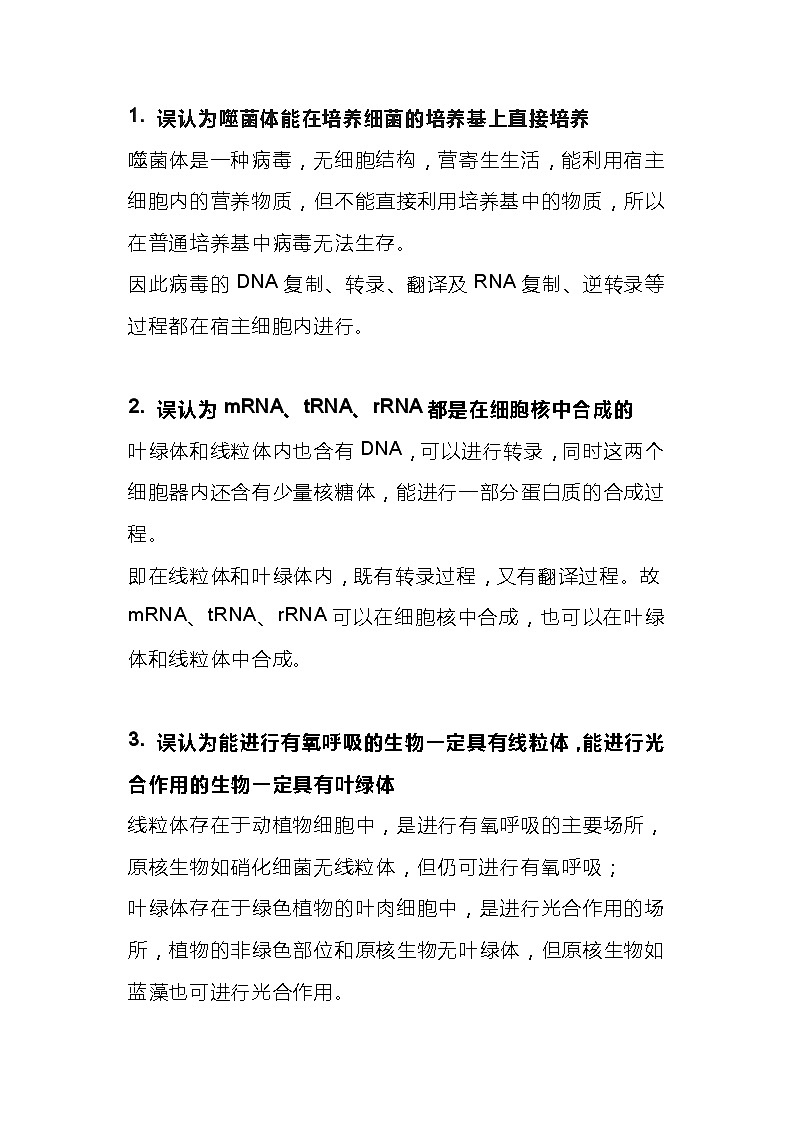 高中生物详细解析12个易错误区01