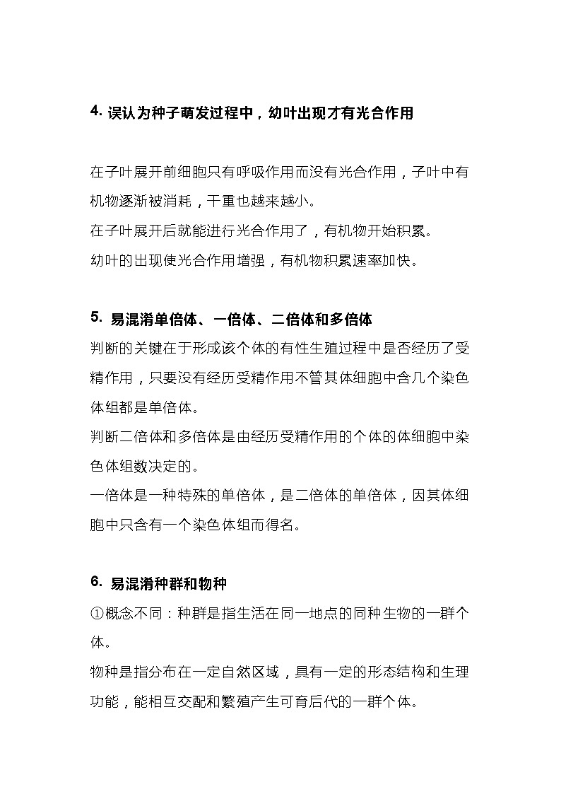 高中生物详细解析12个易错误区02