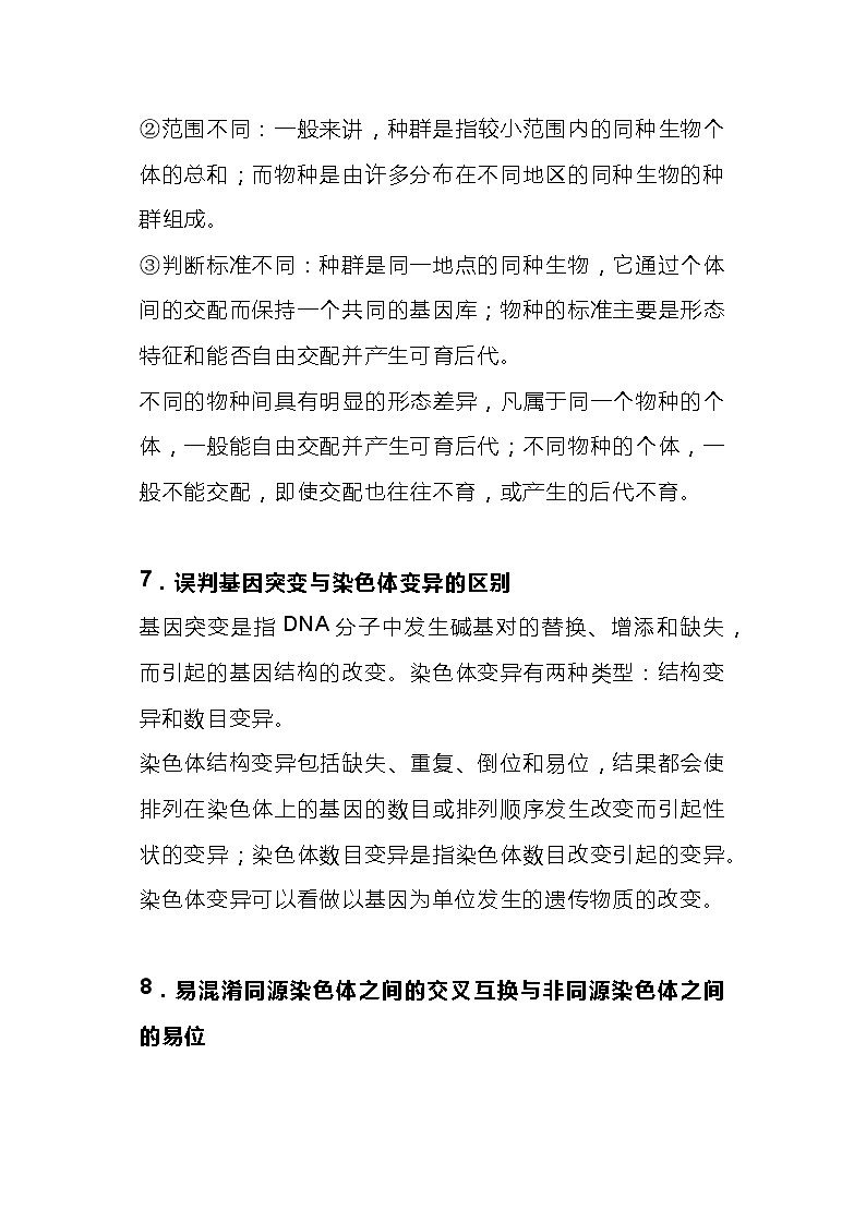 高中生物详细解析12个易错误区03