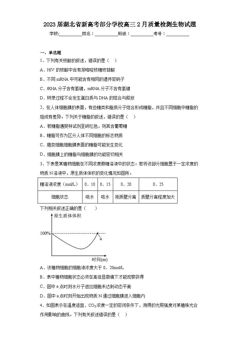 2023届湖北省新高考部分学校高三2月质量检测生物试题（含解析）01