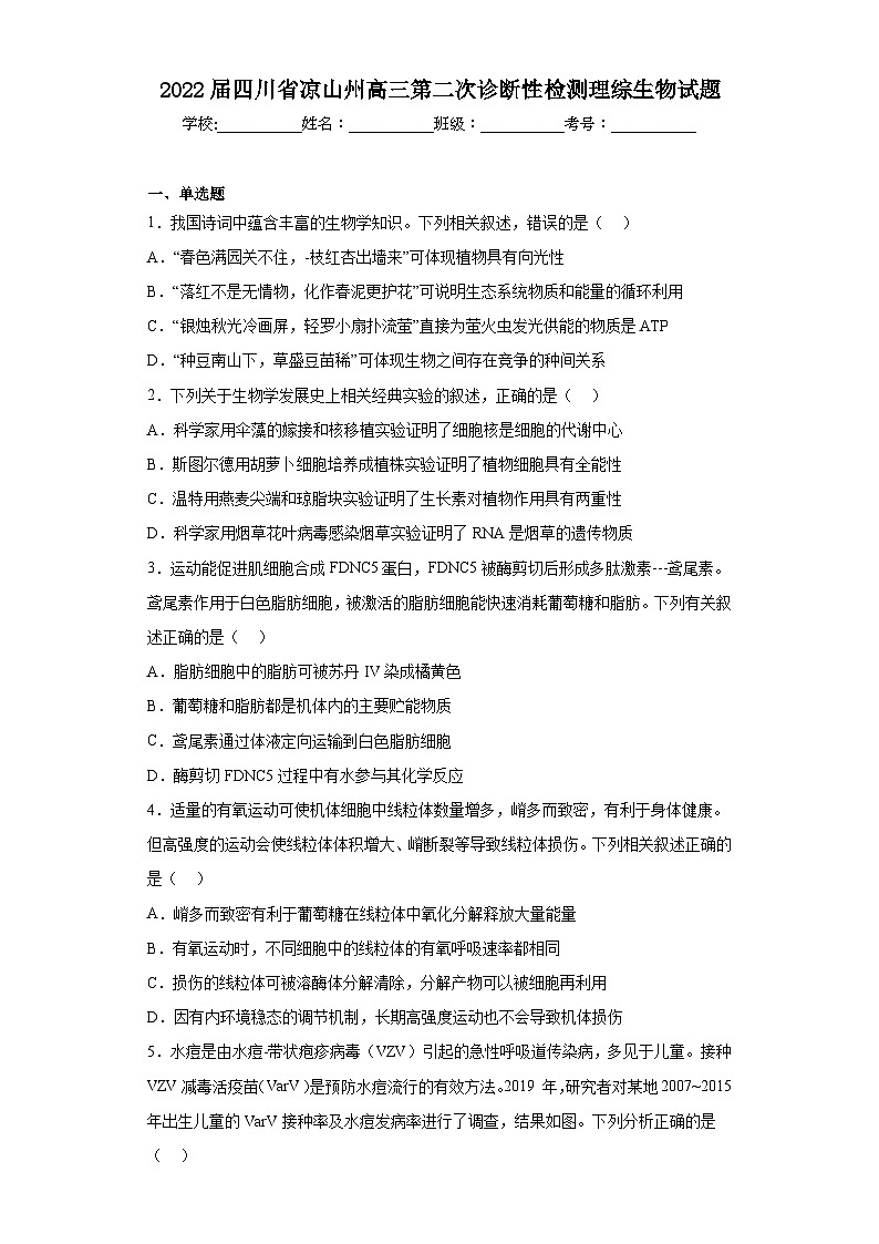 2022届四川省凉山州高三第二次诊断性检测理综生物试题（含解析）第1页