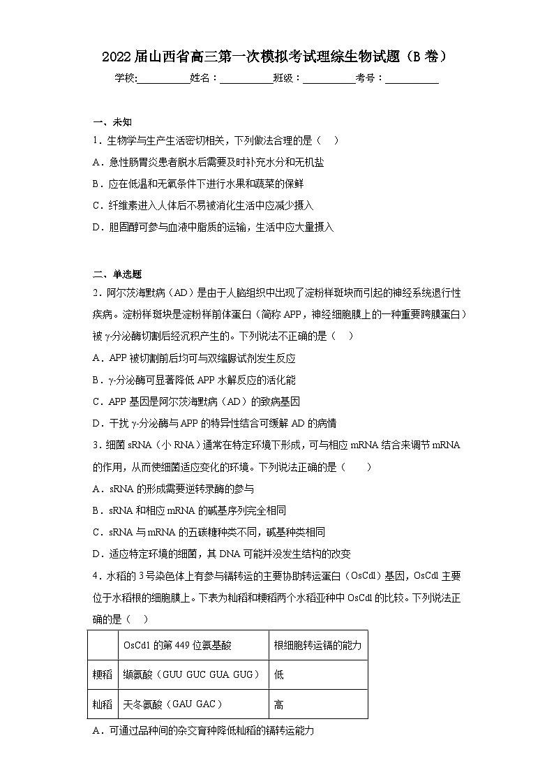 2022届山西省高三第一次模拟考试理综生物试题（B卷）（无答案）01