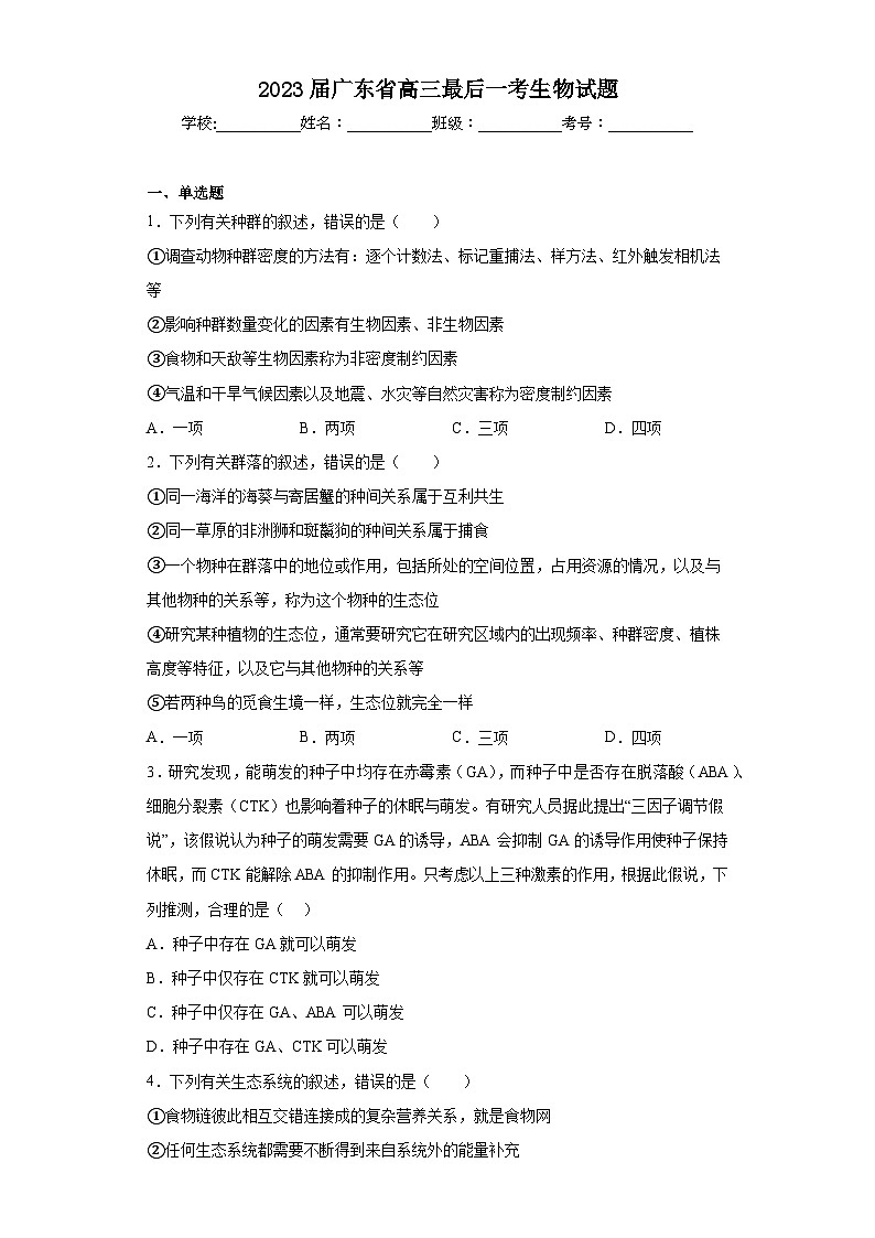 2023届广东省高三最后一考生物试题（含解析）01