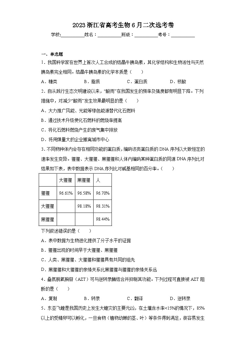 2023浙江省高考生物6月二次选考卷（含解析）01