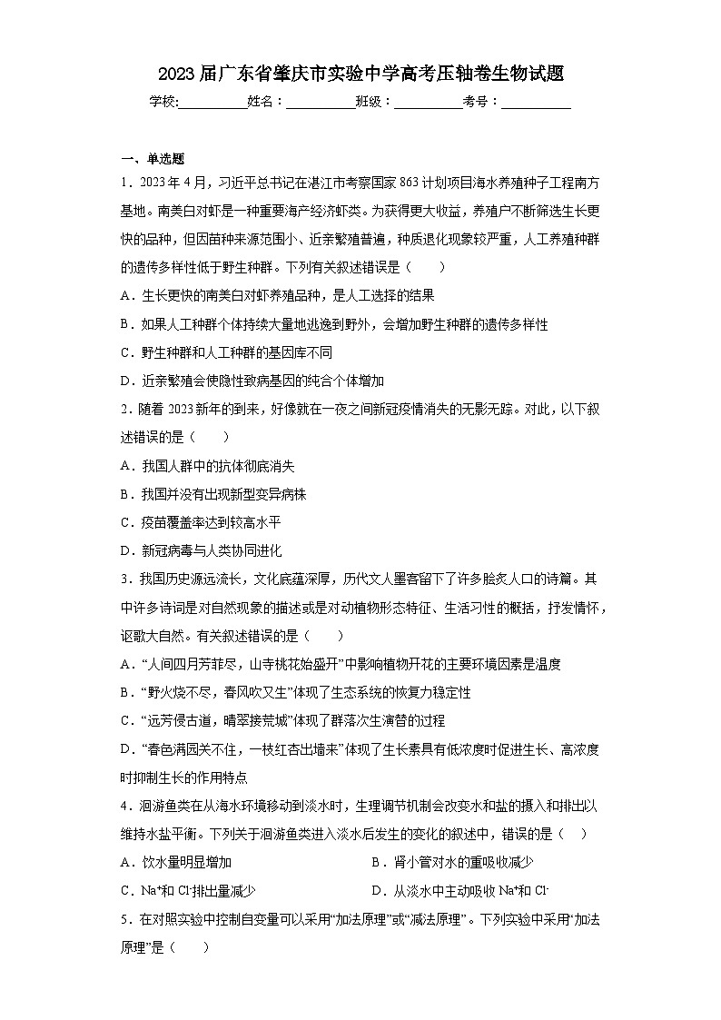 2023届广东省肇庆市实验中学高考压轴卷生物试题（含解析）01