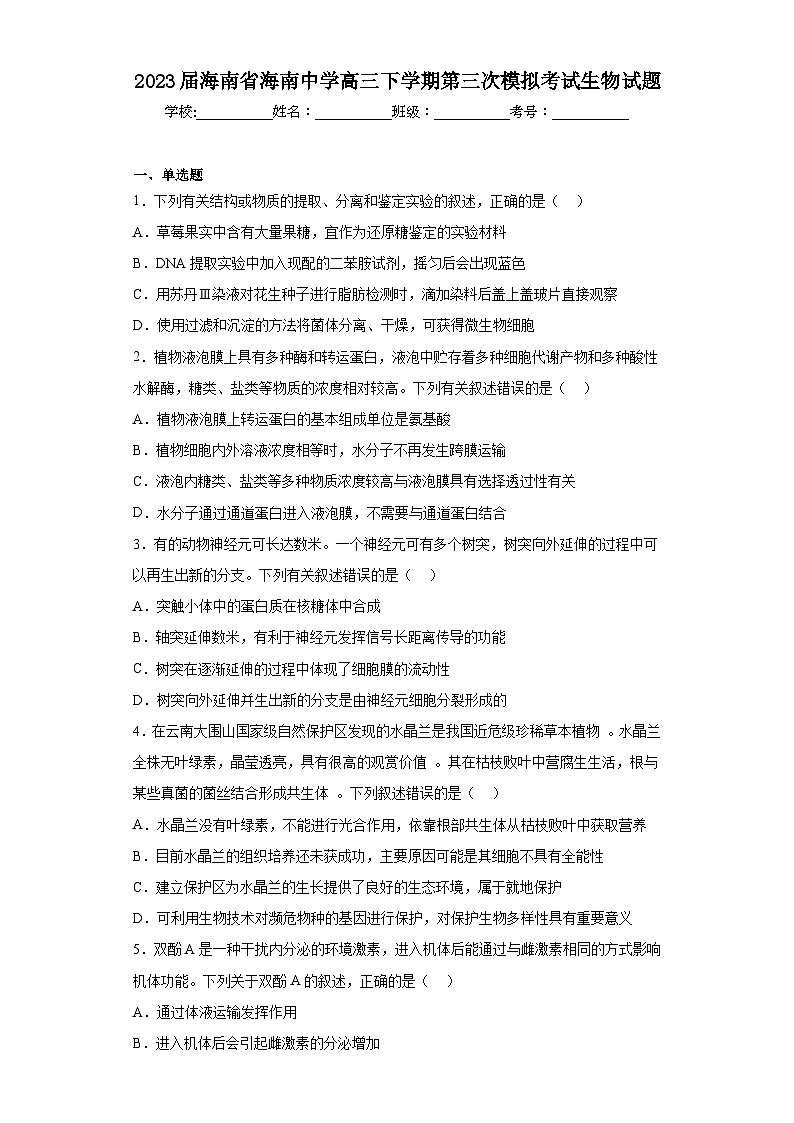 2023届海南省海南中学高三下学期第三次模拟考试生物试题（含解析）第1页