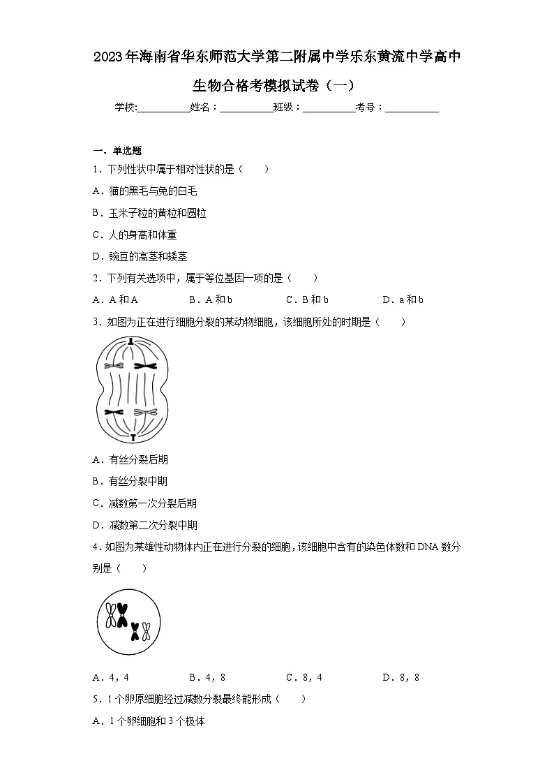 2023年海南省华东师范大学第二附属中学乐东黄流中学高中生物合格考模拟试卷（一）（含解析）第1页