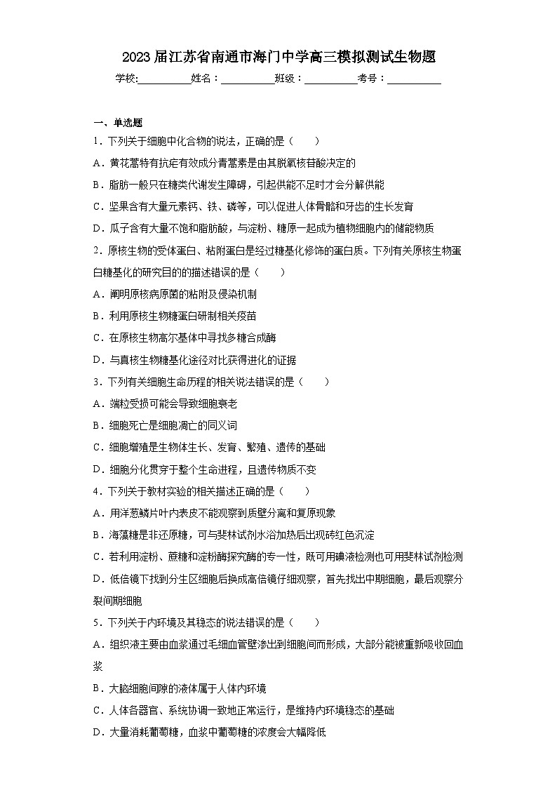 2023届江苏省南通市海门中学高三模拟测试生物题（含解析）01