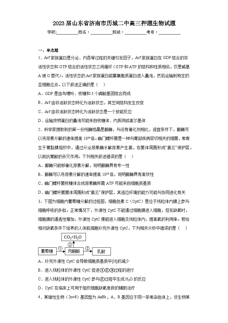 2023届山东省济南市历城二中高三押题生物试题（含解析）01