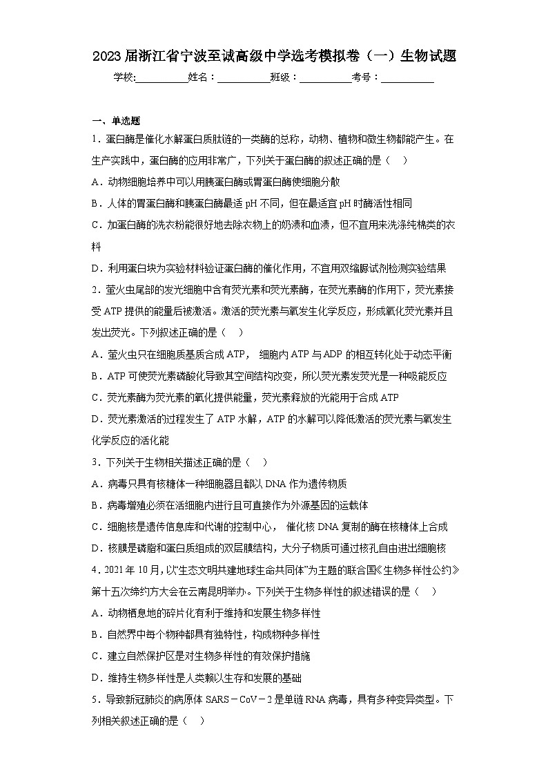 2023届浙江省宁波至诚高级中学选考模拟卷（一）生物试题（含解析）01