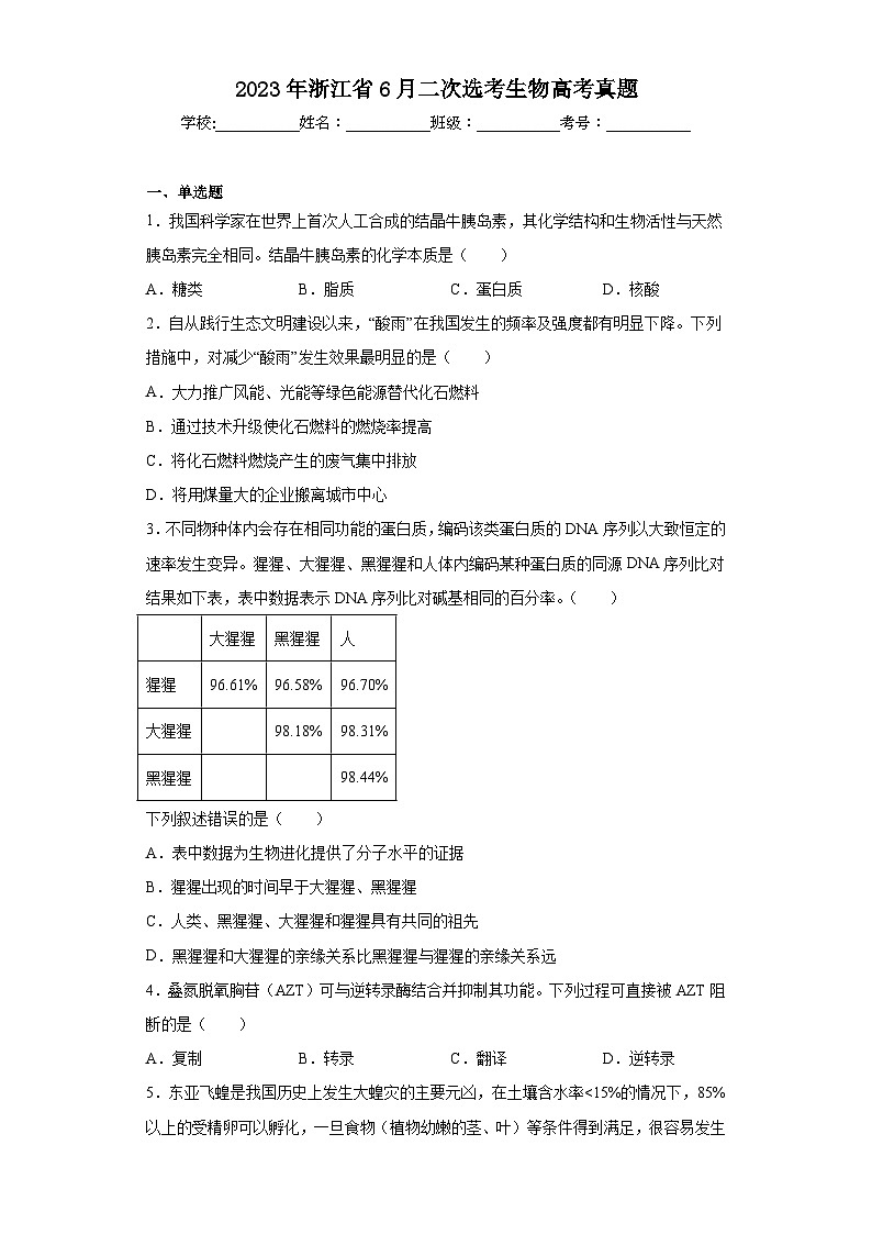 2023年浙江省6月二次选考生物高考真题（含解析）01