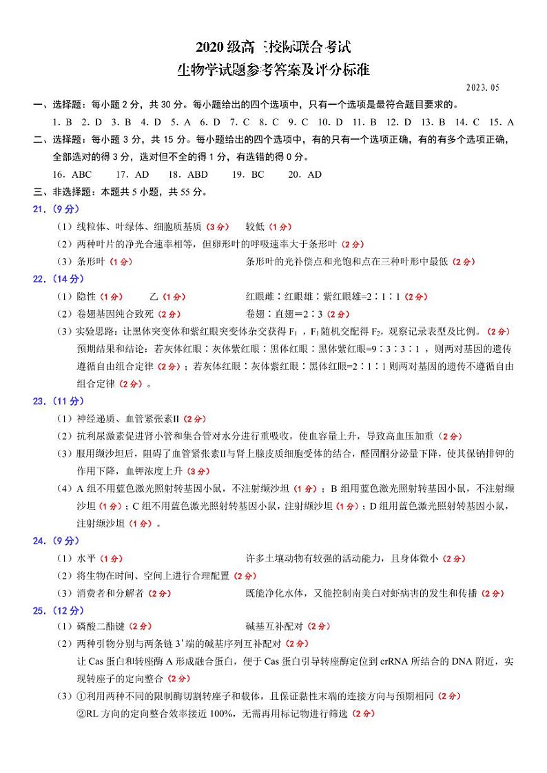 2023日照校际联合考试高三下学期三模生物试题扫描版含答案01