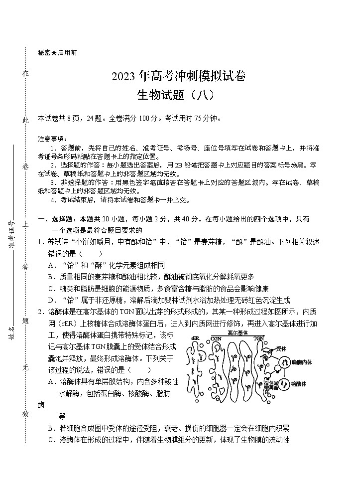 2023湖北省高三下学期高考冲刺模拟试卷（八）生物含解析01