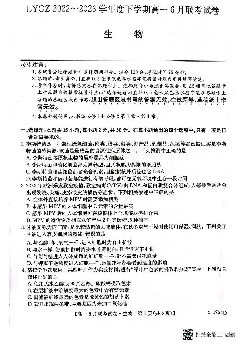 辽宁省凌源市普通高中2022-2023学年高一下学期6月月考生物试题第1页
