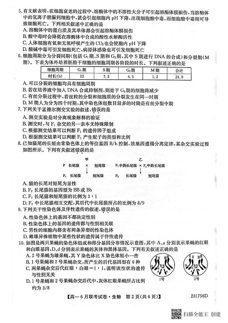 辽宁省凌源市普通高中2022-2023学年高一下学期6月月考生物试题第2页