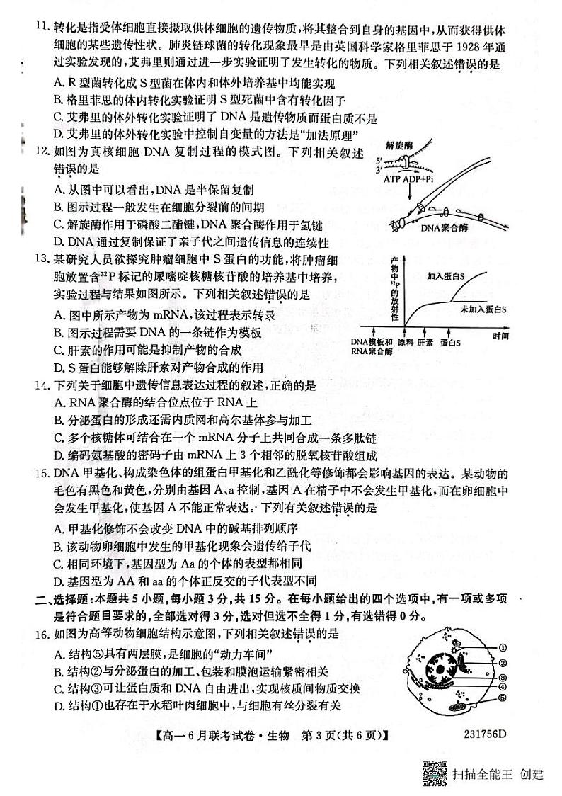 辽宁省凌源市普通高中2022-2023学年高一下学期6月月考生物试题第3页