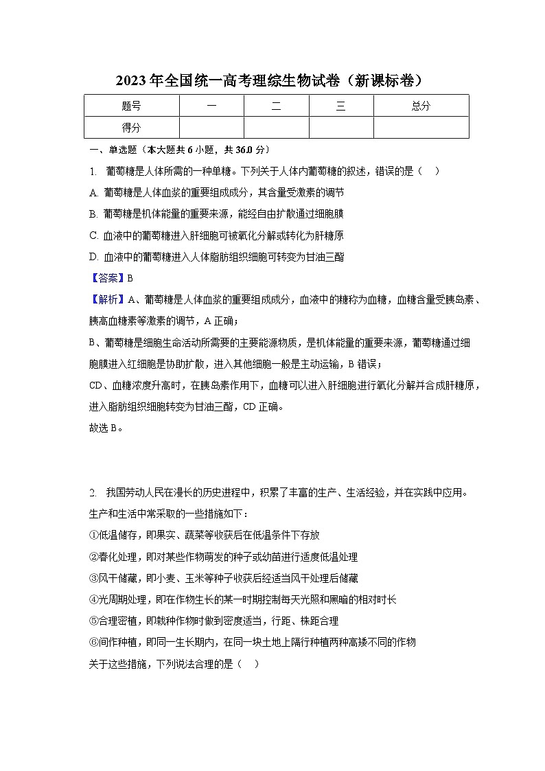 2023年全国统一高考理综生物试卷（新课标卷）-教师用卷01